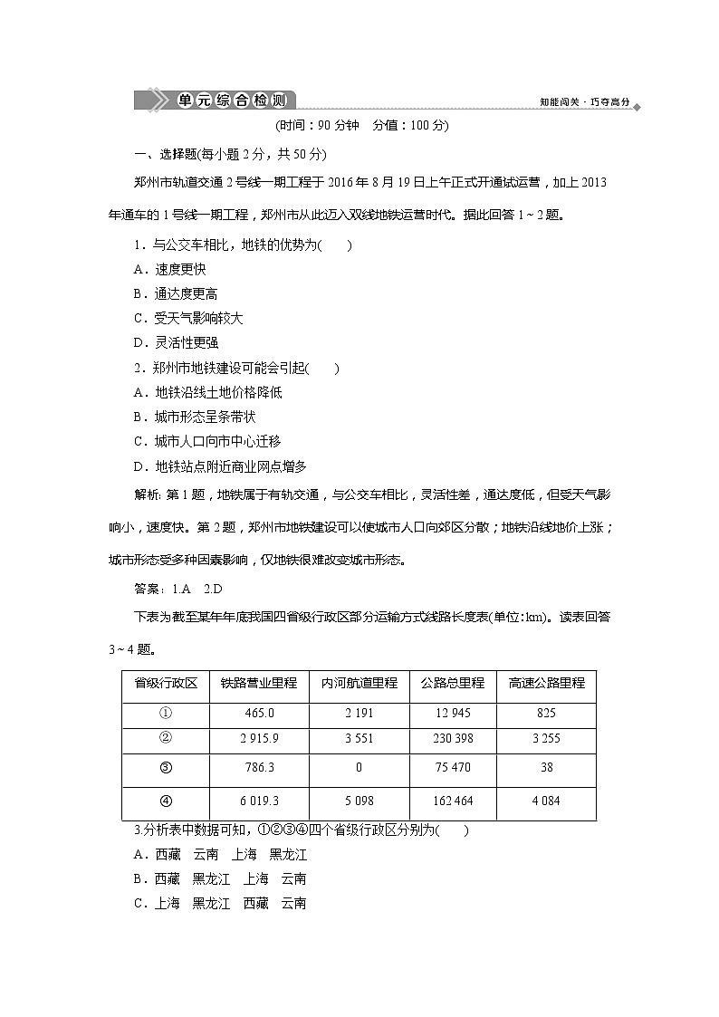 2019-2020学年鲁教版地理必修二江苏专用练习：第四单元人类活动的地域联系单元综合检测01