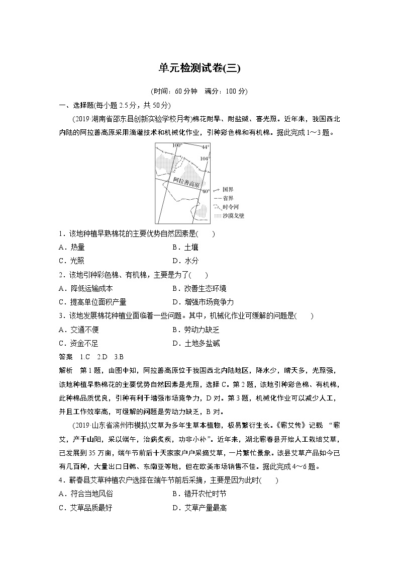 2019-2020学年新素养同步导学鲁教版高中地理必修二江苏专用练习：单元检测试卷（三）01