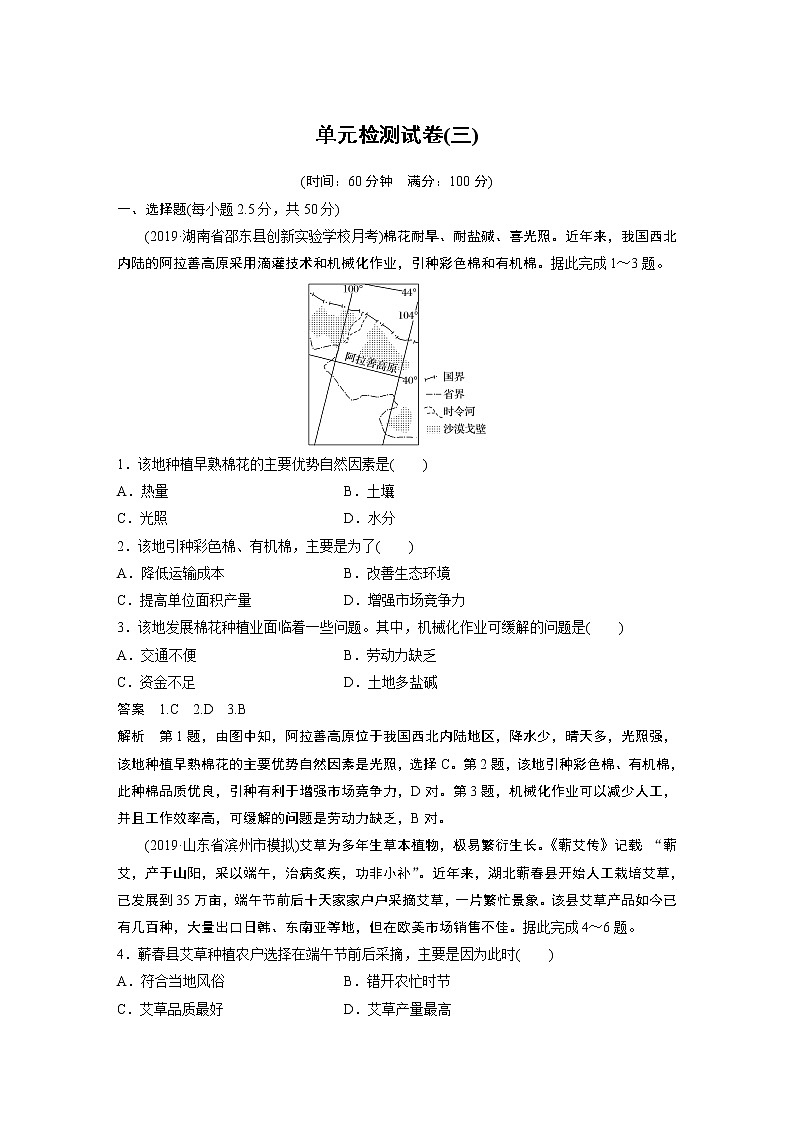 2019-2020学年新素养同步导学鲁教版高中地理必修二江苏专用练习：单元检测试卷（三）01