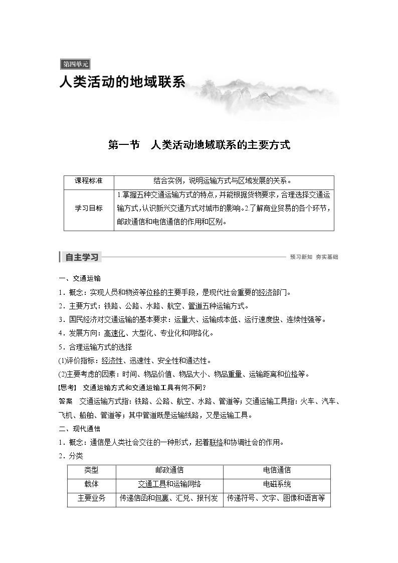 2019-2020学年新素养同步导学鲁教版高中地理必修二江苏专用练习：第4单元人类活动的地域联系第一节01