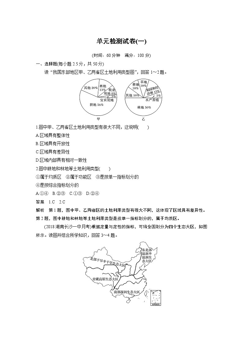 2019-2020版地理同步新导学案鲁教必修三讲义 精练：单元检测试卷（一）01