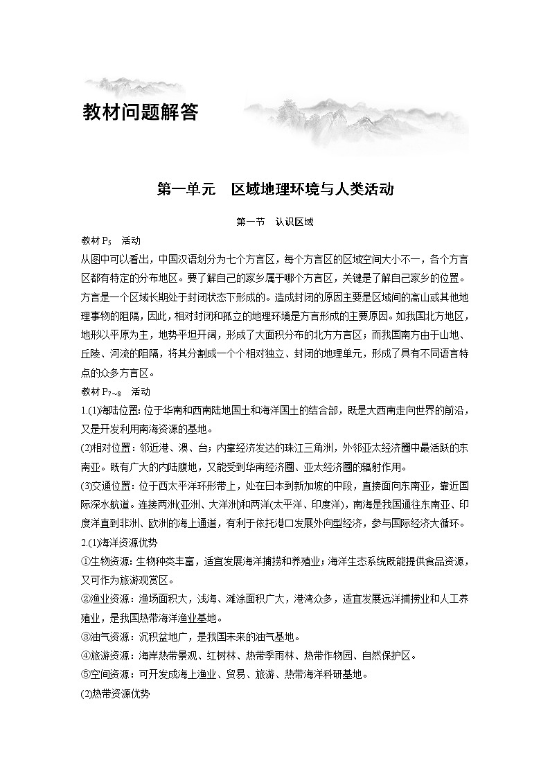 2019-2020版地理同步新导学案鲁教必修三讲义 精练：第一单元 区域地理环境与人类活动01