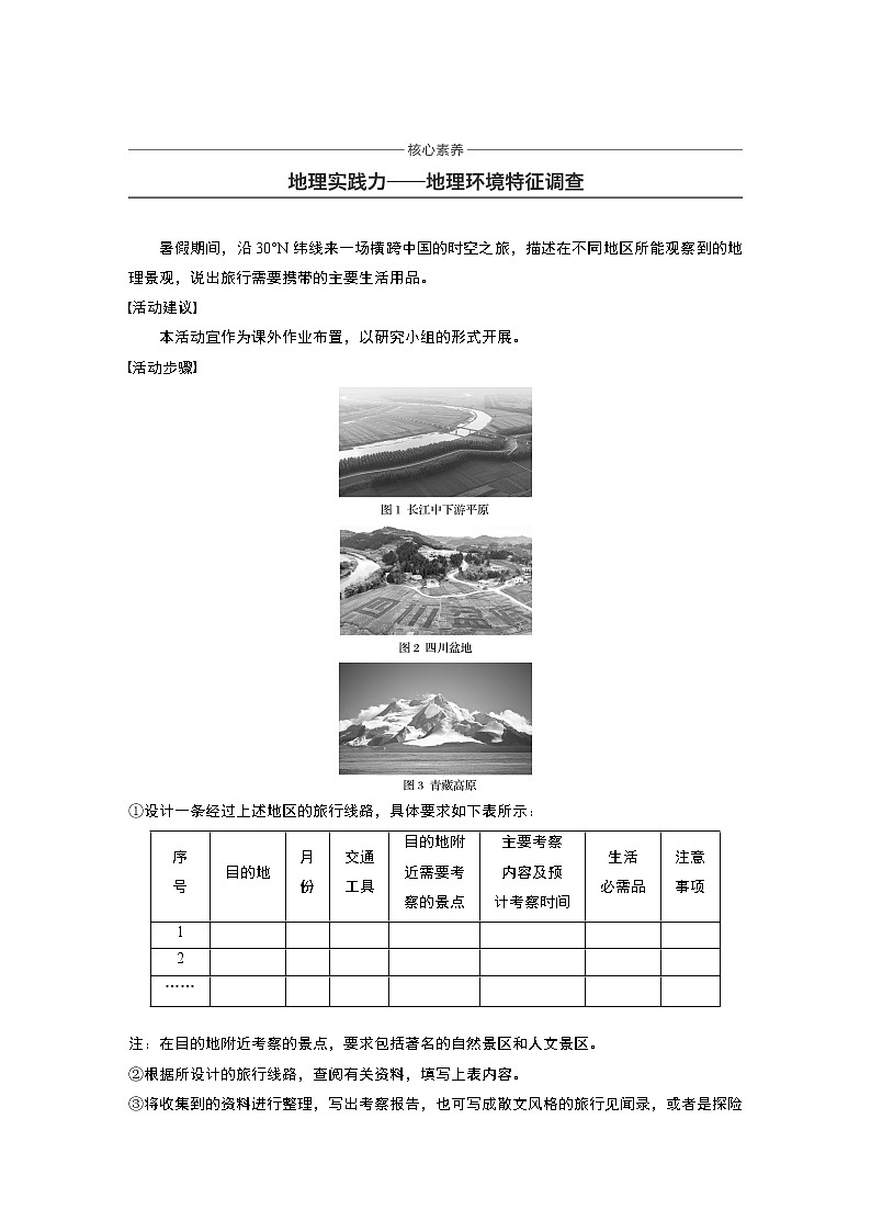2019-2020版地理同步新导学案鲁教必修三讲义 精练：第一单元 区域地理环境与人类活动 核心素养01