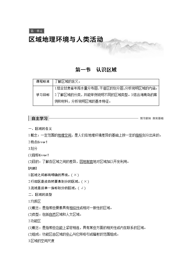2019-2020版地理同步新导学案鲁教必修三讲义 精练：第一单元 区域地理环境与人类活动 第一节01
