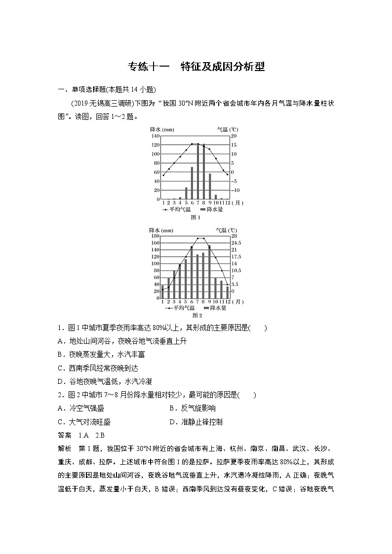 2020版高考地理大三轮突破江苏专用练习：高考选择题专练十一　特征及成因分析型01
