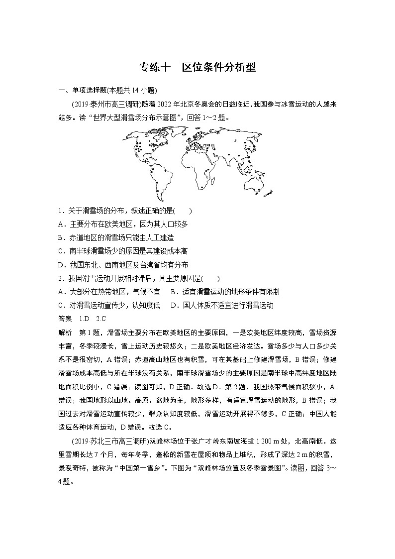 2020版高考地理大三轮突破江苏专用练习：高考选择题专练十　区位条件分析型第1页