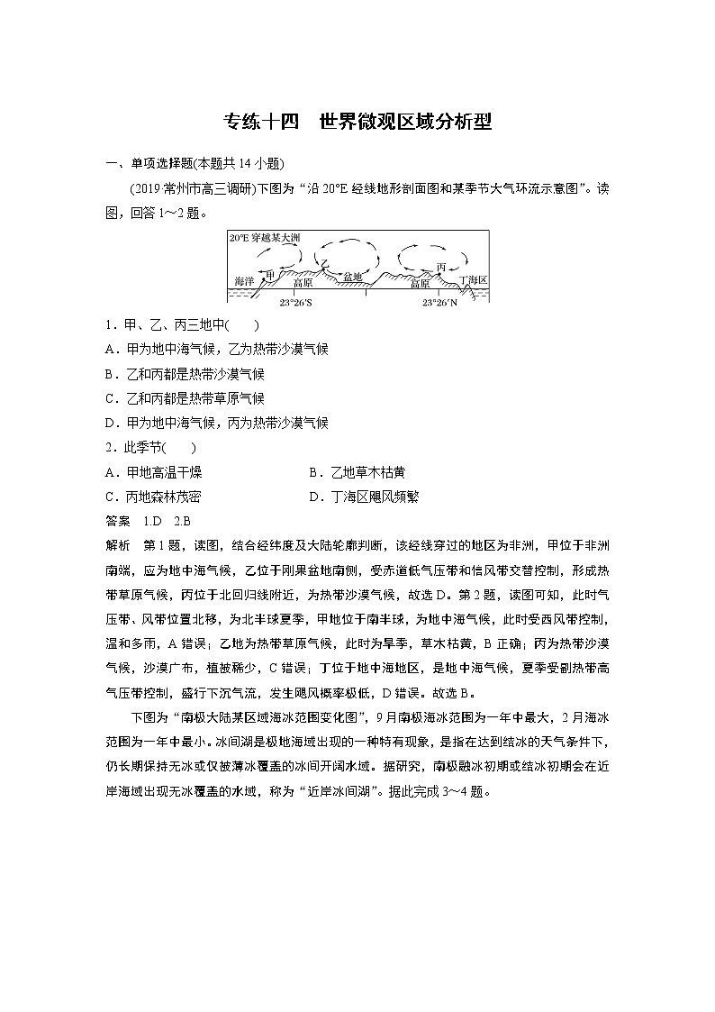 2020版高考地理大三轮突破江苏专用练习：高考选择题专练十四　世界微观区域分析型01