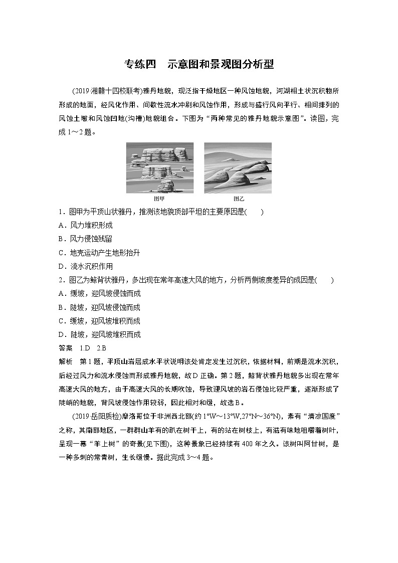 2020版高考地理大三轮突破全国通用版练习：高考选择题专练四01