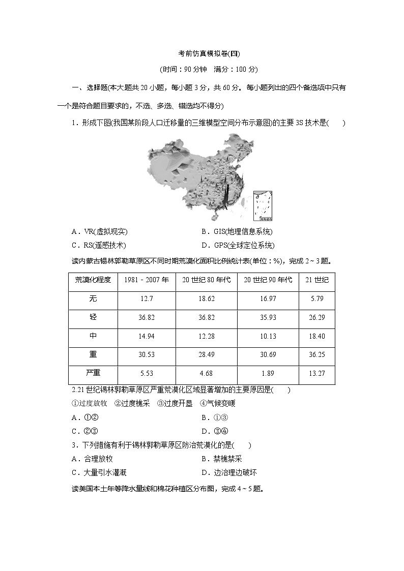 2020版高考地理大三轮复习浙江专用版练习：4考前仿真模拟卷（四）01
