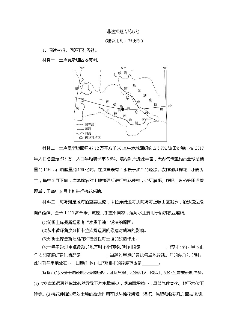2020版高考地理大三轮复习浙江专用版练习：8非选择题专练（八）01
