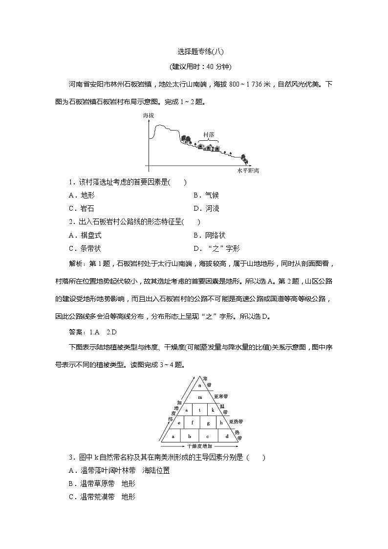 2020版高考地理大三轮复习浙江专用版练习：8选择题专练（八）第1页