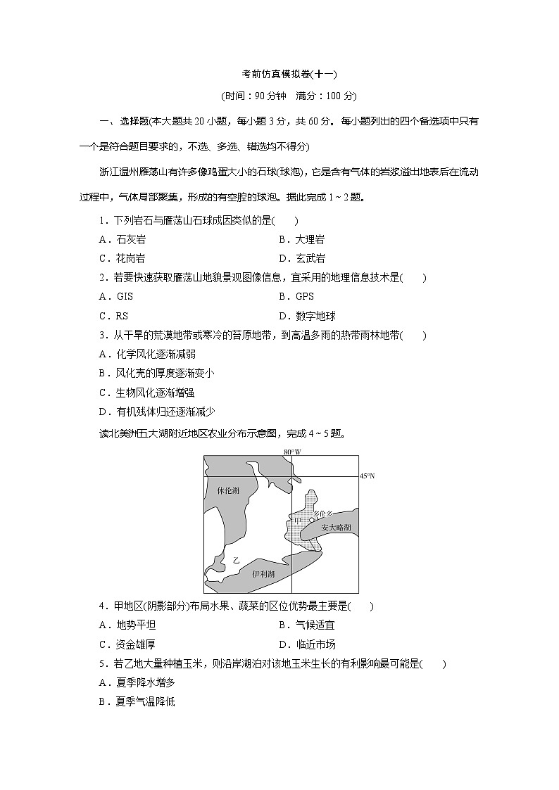 2020版高考地理大三轮复习浙江专用版练习：11考前仿真模拟卷（十一）01