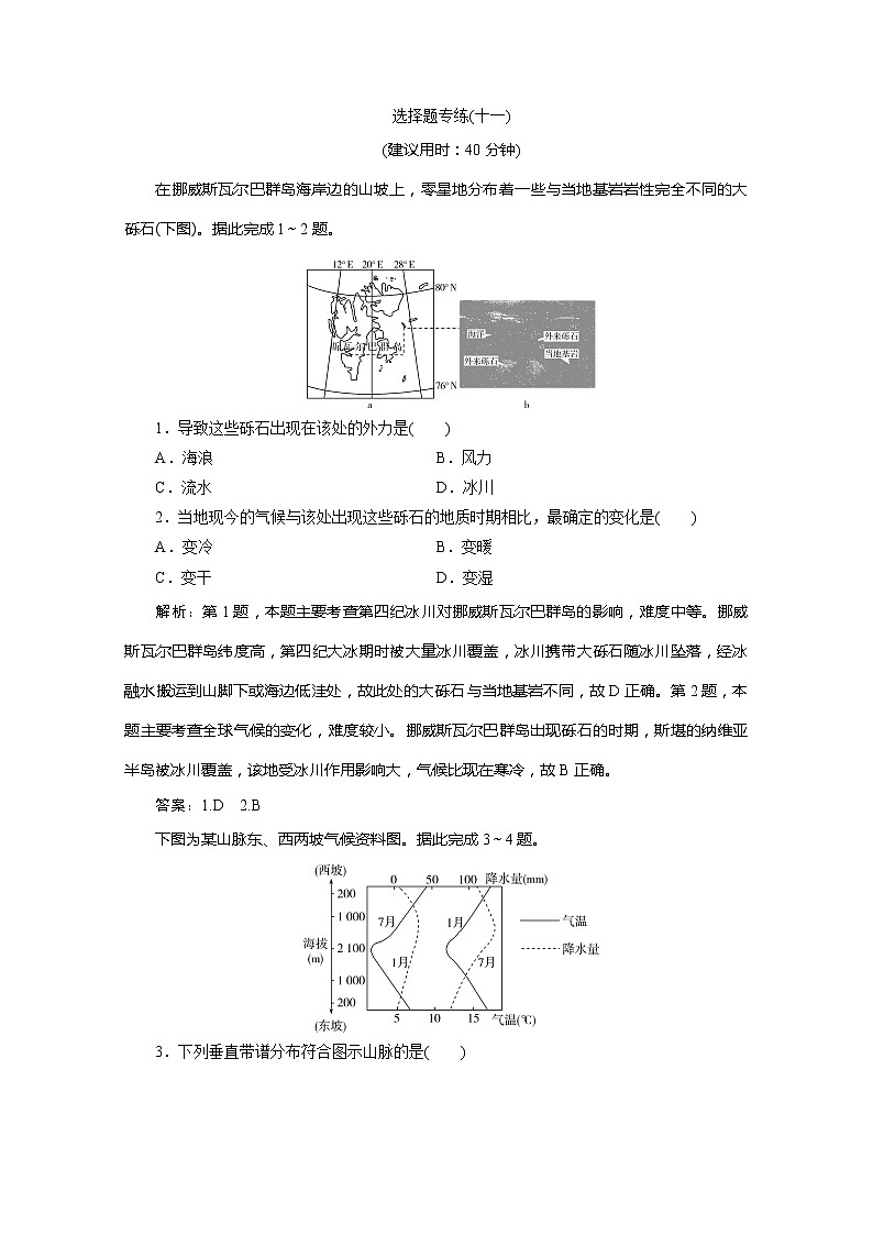 2020版高考地理大三轮复习浙江专用版练习：11选择题专练（十一）第1页