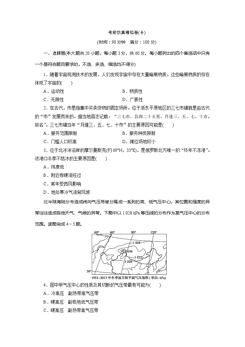 2020版高考地理大三轮复习浙江专用版练习：10考前仿真模拟卷（十）01