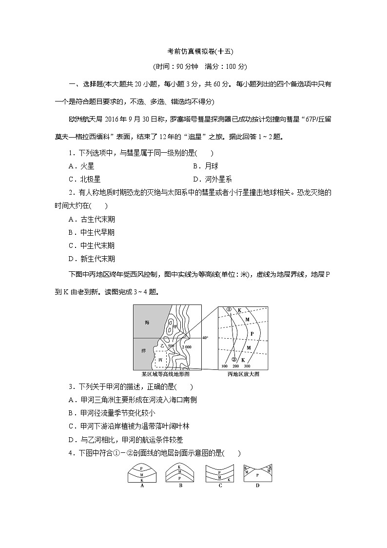 2020版高考地理大三轮复习浙江专用版练习：15考前仿真模拟卷（十五）01