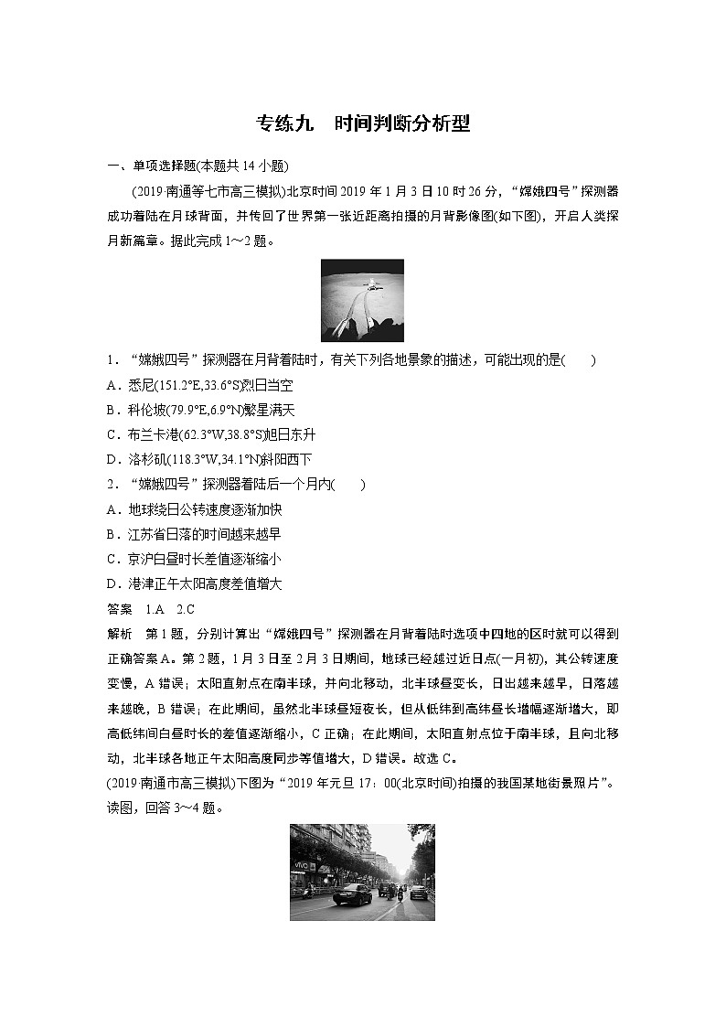 2020版高考地理大三轮突破江苏专用练习：高考选择题专练九　时间判断分析型01