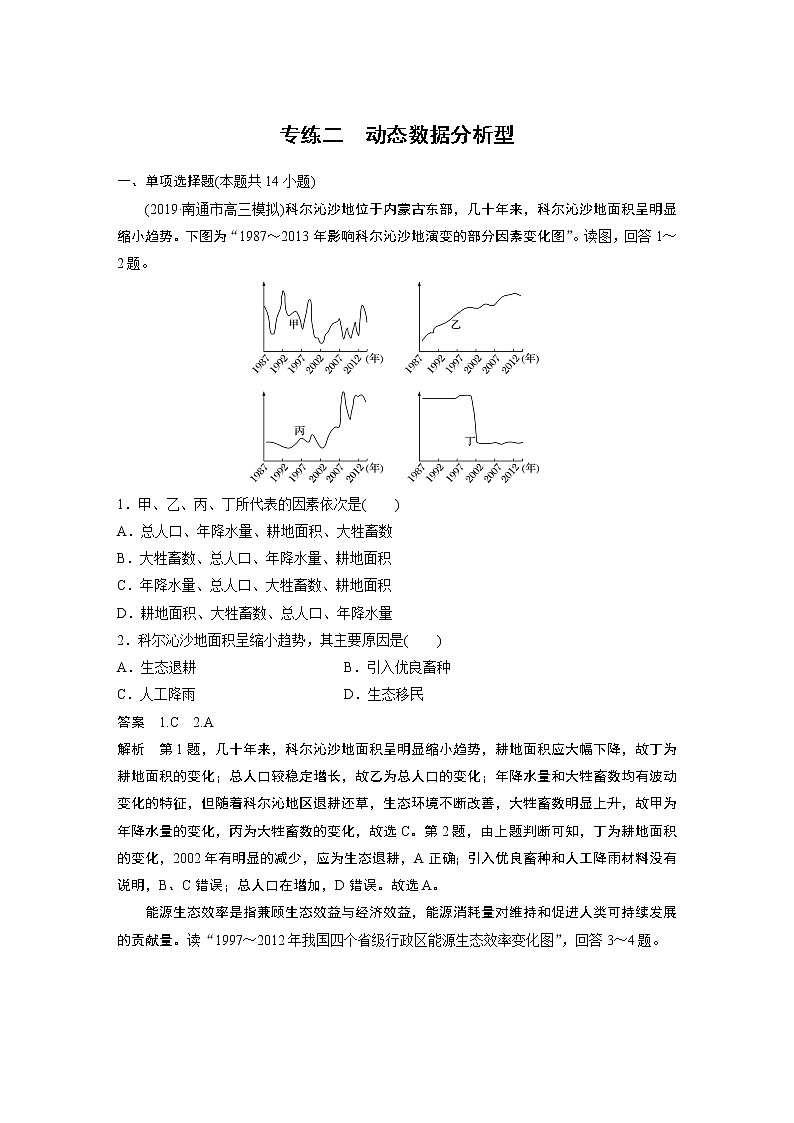 2020版高考地理大三轮突破江苏专用练习：高考选择题专练二　动态数据分析型01