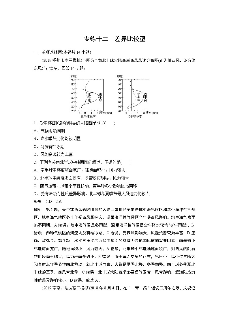 2020版高考地理大三轮突破江苏专用练习：高考选择题专练十二　差异比较型01