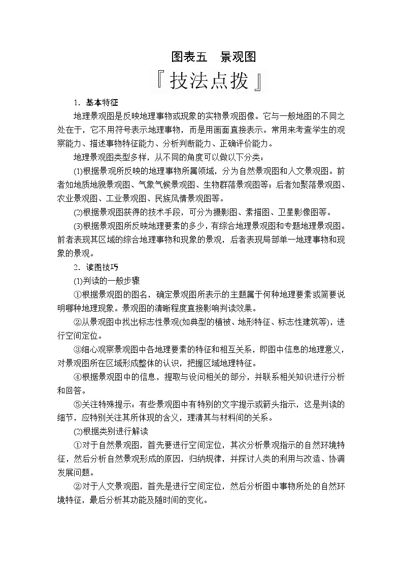 2020版高考地理三轮专题培优教程全国通用版检测：第二编专题二图表五　景观图01