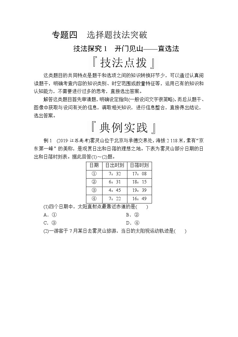 2020版高考地理三轮专题培优教程全国通用版检测：第二编专题四技法探究1　开门见山——直选法01