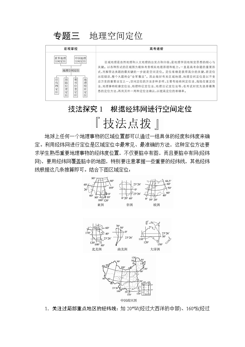 2020版高考地理三轮专题培优教程全国通用版检测：第二编专题三技法探究1　根据经纬网进行空间定位01