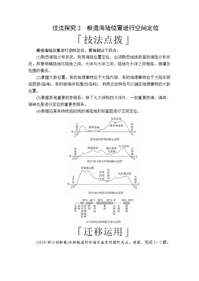 2020版高考地理三轮专题培优教程全国通用版检测：第二编专题三技法探究2　根据海陆位置进行空间定位01