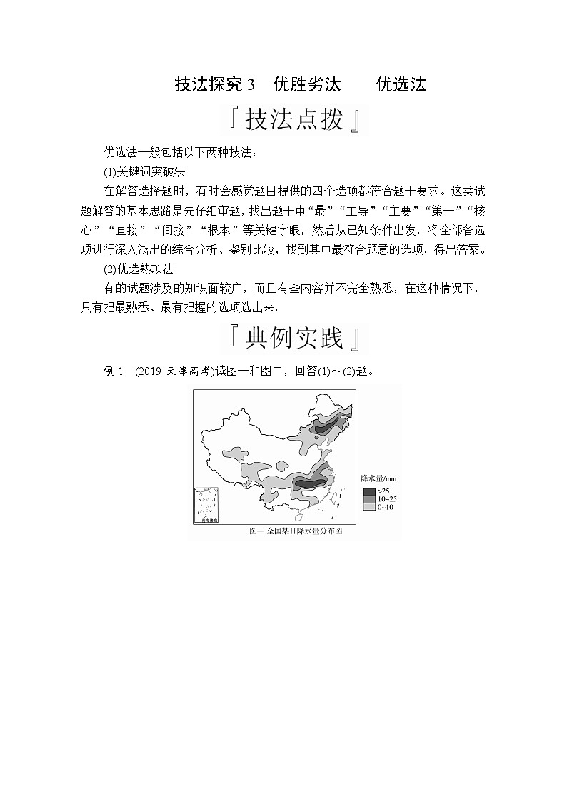2020版高考地理三轮专题培优教程全国通用版检测：第二编专题四技法探究3　优胜劣汰——优选法01