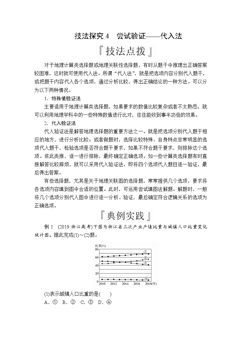 2020版高考地理三轮专题培优教程全国通用版检测：第二编专题四技法探究4　尝试验证——代入法01