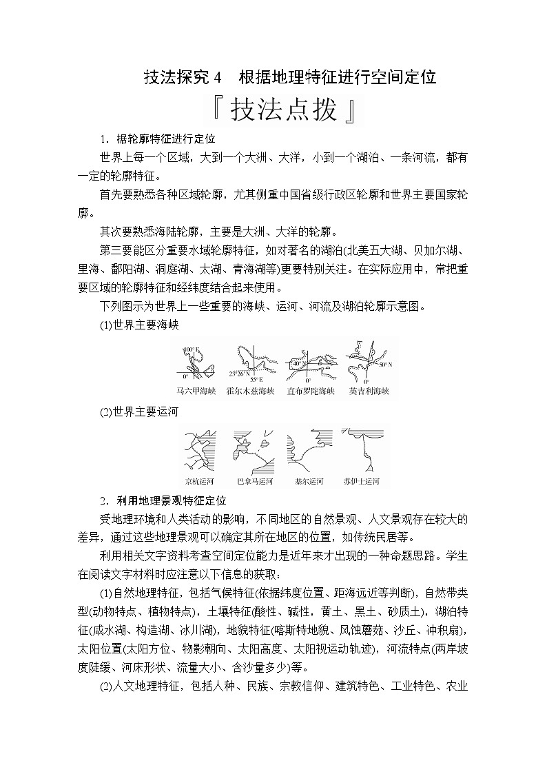 2020版高考地理三轮专题培优教程全国通用版检测：第二编专题三技法探究4　根据地理特征进行空间定位01