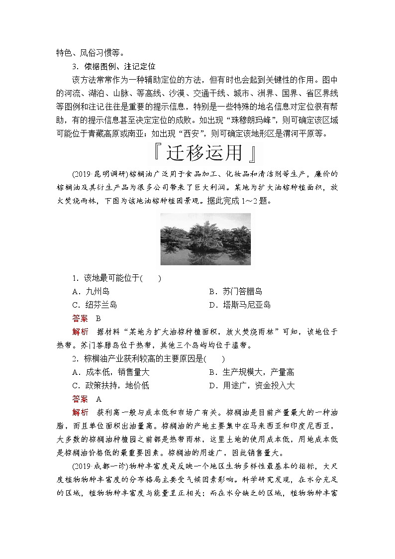 2020版高考地理三轮专题培优教程全国通用版检测：第二编专题三技法探究4　根据地理特征进行空间定位02