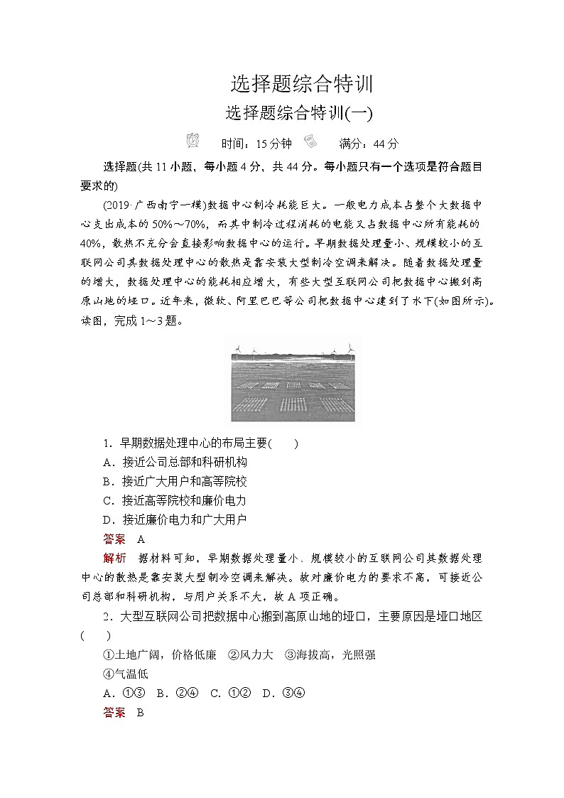 2020版高考地理三轮专题培优教程全国通用版检测：第二编专题四选择题综合特训01