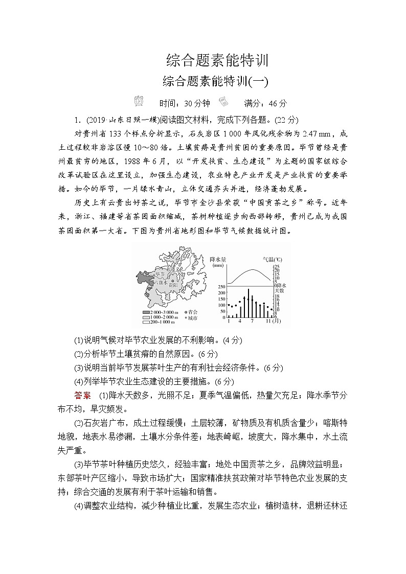 2020版高考地理三轮专题培优教程全国通用版检测：第二编专题五综合题素能特训01