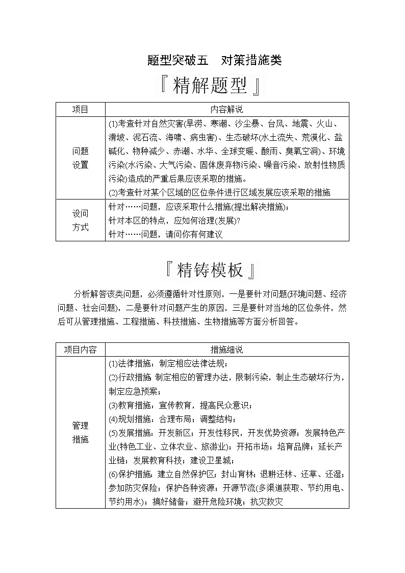 2020版高考地理三轮专题培优教程全国通用版检测：第二编专题五题型突破五　对策措施类01