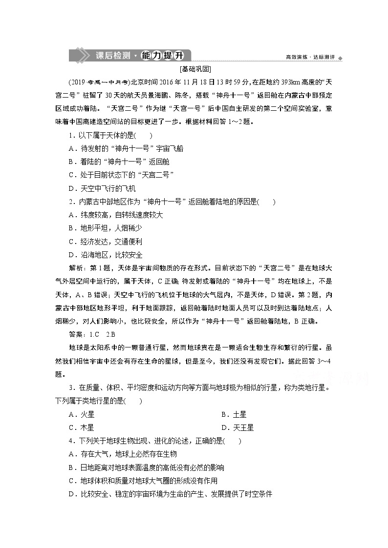 2019-2020学年高中地理人教版必修1检测：第一章第一节　宇宙中的地球01