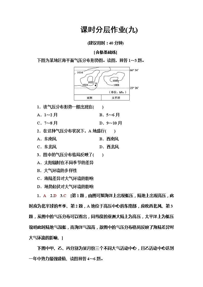 2019-2020学年人教版地理必修一课时分层作业9北半球冬、夏季气压中心　气压带、风带对气候的影响 练习01