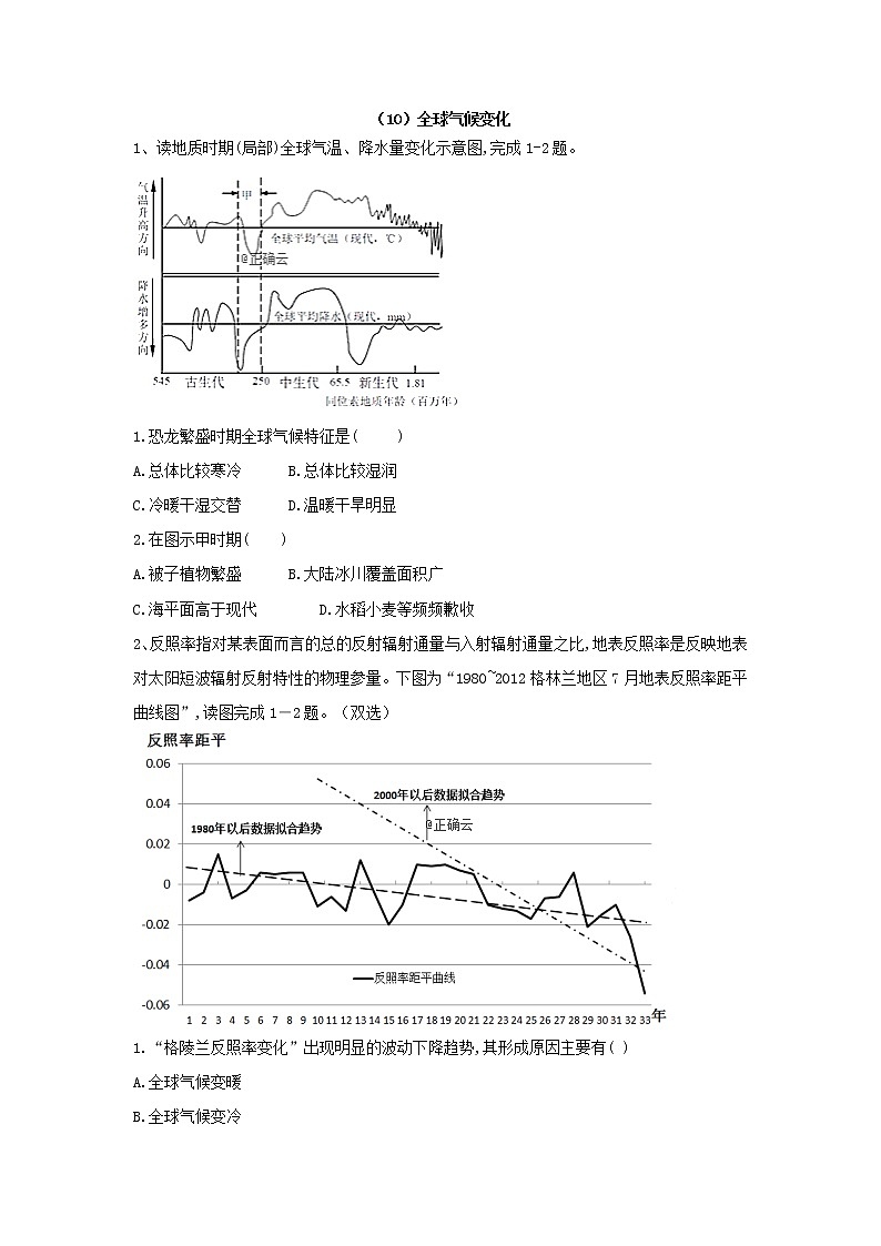 2019-2020学年人教版高一地理必修一课后实时训练：（10）全球气候变化01