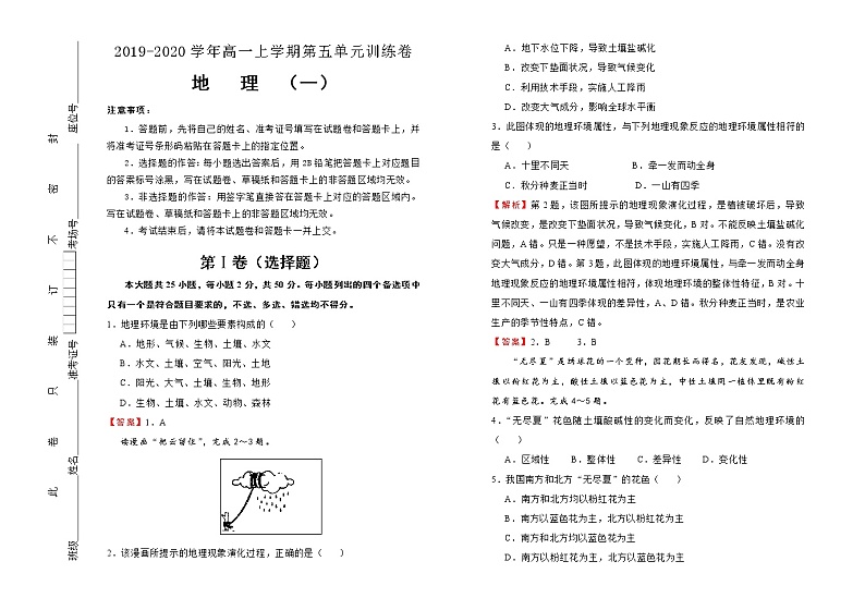 2019-2020学年人教版高中地理必修1：第五单元自然地理环境的整体性与差异性课堂同步训练卷（一）第1页