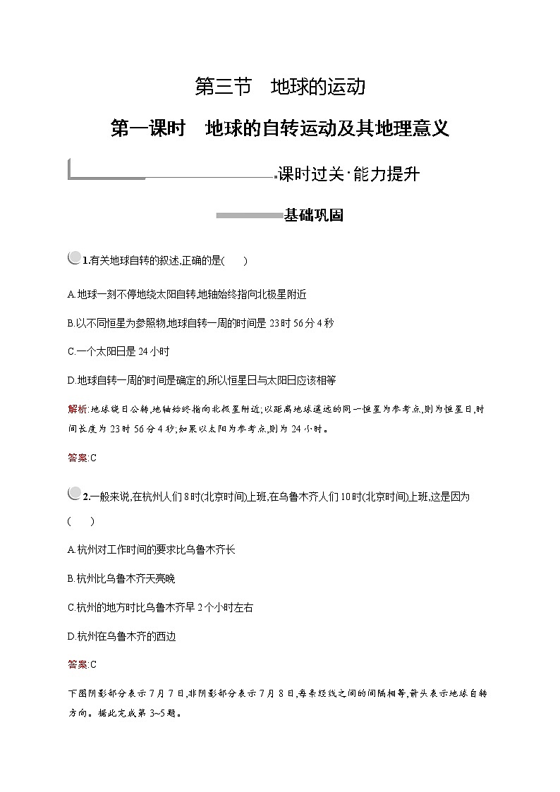 2019-2020学年新培优同步人教版地理必修一练习：第一章　第三节　第一课时　地球的自转运动及其地理意义01