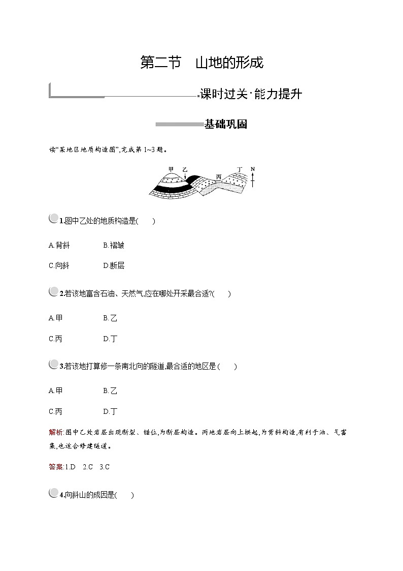 2019-2020学年新培优同步人教版地理必修一练习：第四章　第二节　山地的形成01