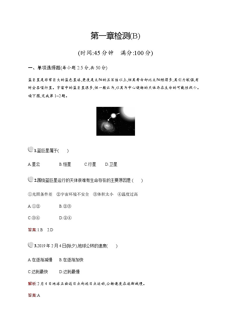 2019-2020学年新培优同步人教版地理必修一练习：第一章检测（B）第1页
