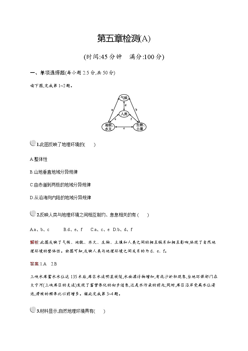 2019-2020学年新培优同步人教版地理必修一练习：第五章检测（A）第1页