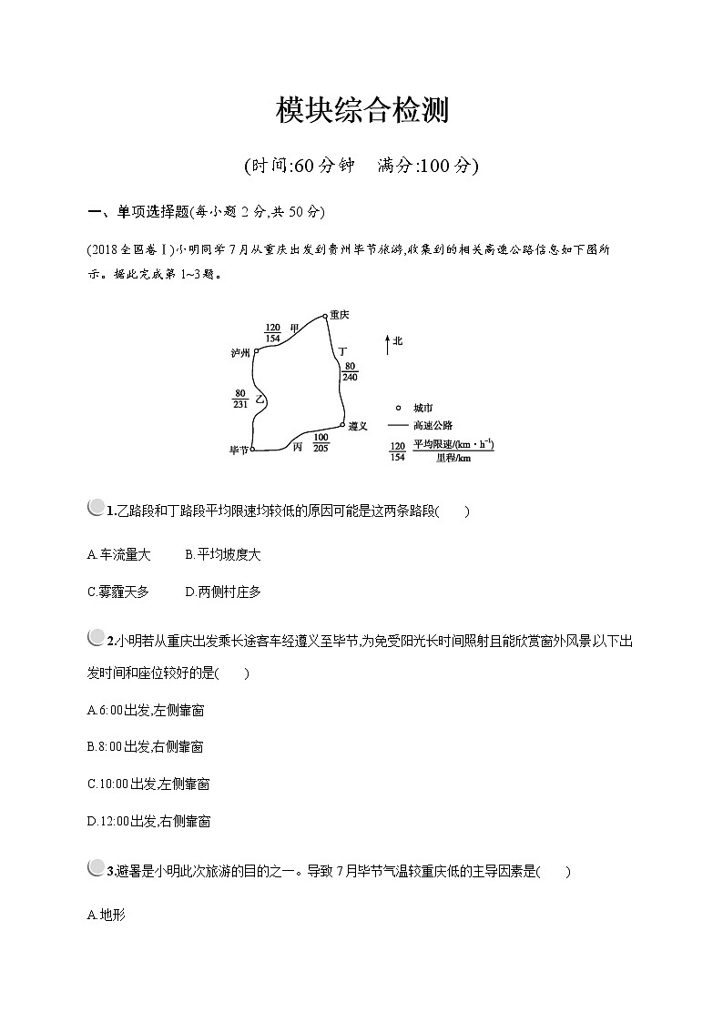 2019-2020学年新培优同步人教版地理必修一练习：模块综合检测01