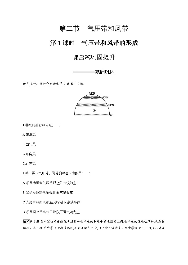 2019-2020学年新一线指导同步人教版高中地理必修一练习：第二章 第二节　第1课时　气压带和风带的形成01