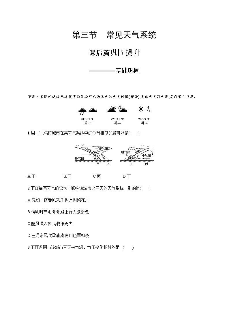 2019-2020学年新一线指导同步人教版高中地理必修一练习：第二章 第三节　常见天气系统第1页