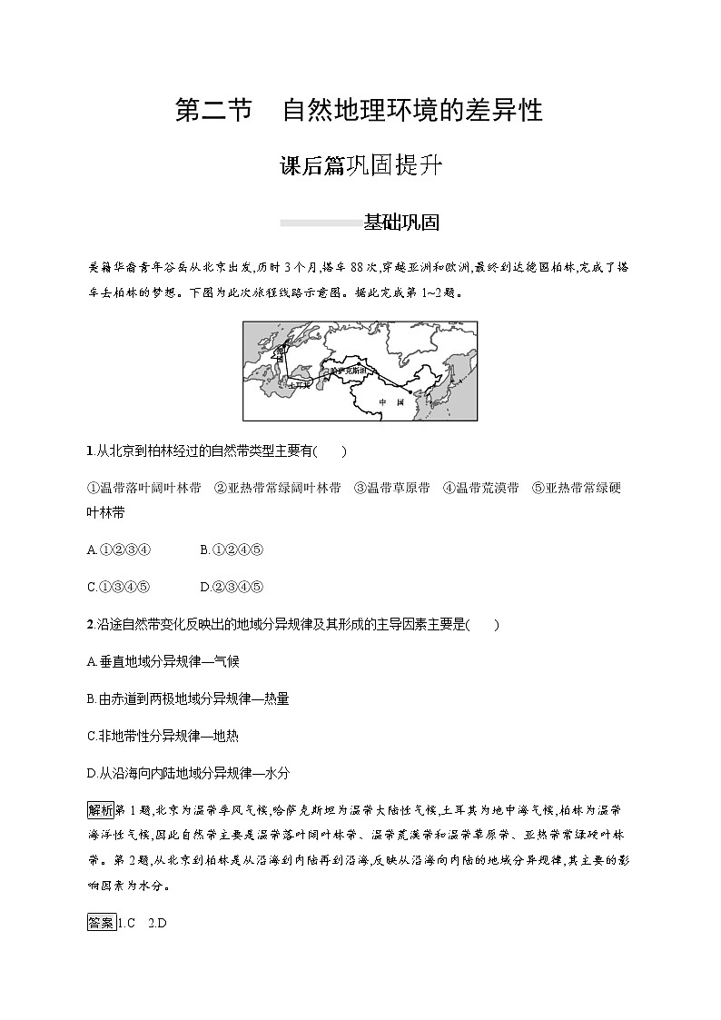 2019-2020学年新一线指导同步人教版高中地理必修一练习：第五章 自然地理环境的整体性和差异性 第二节　自然地理环境的差异性第1页
