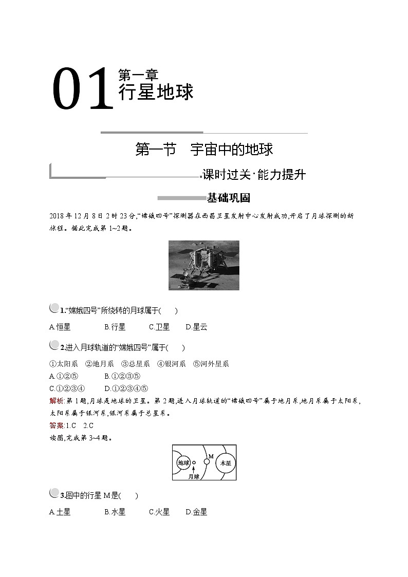 2019版地理人教版必修1训练：第一章　第一节　宇宙中的地球第1页