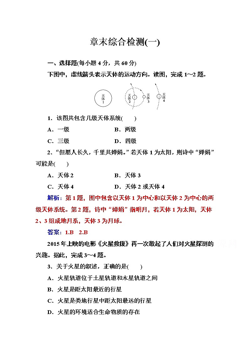2019秋金版学案地理必修1（人教版）练习：第一章章末综合检测（一）01