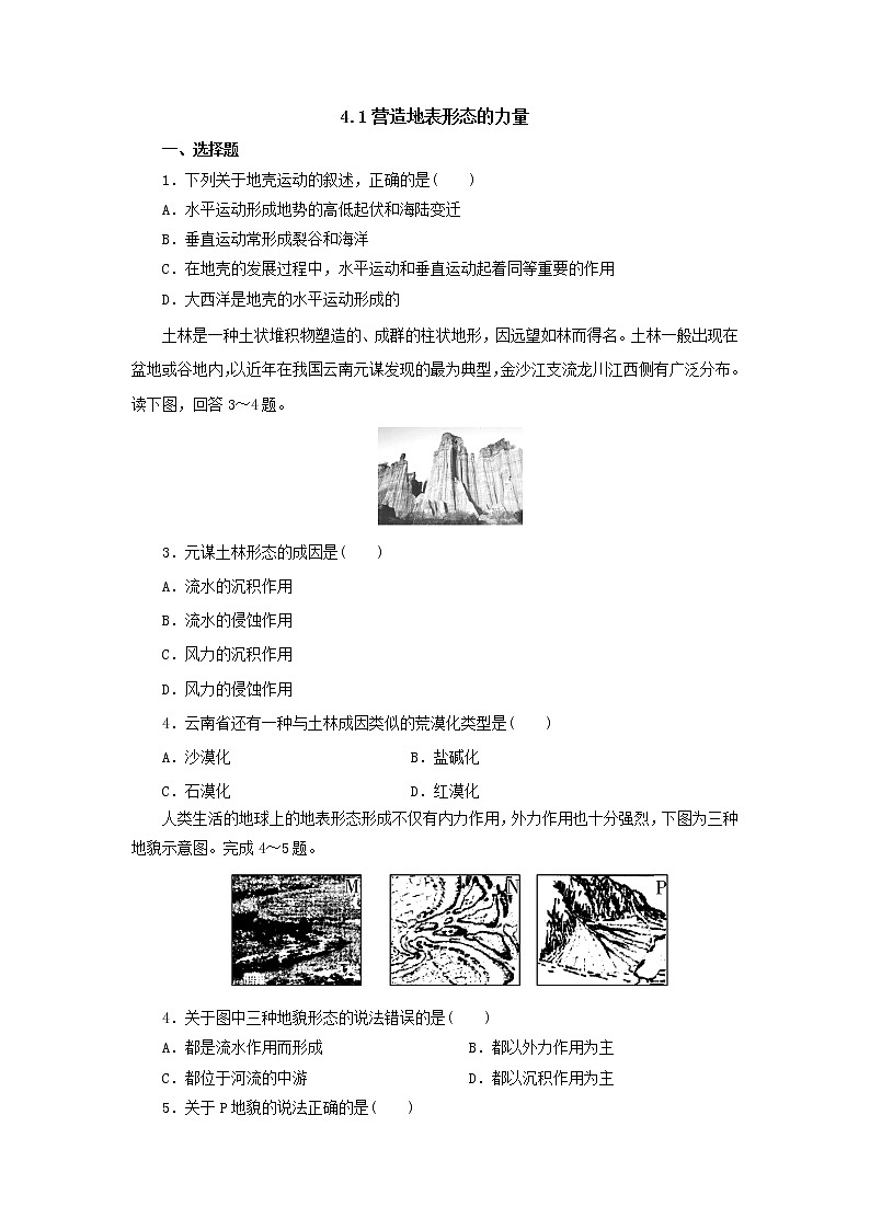2019秋新高一人教版地理必修一精练：4.1营造地表形态的力量课后作业1第1页
