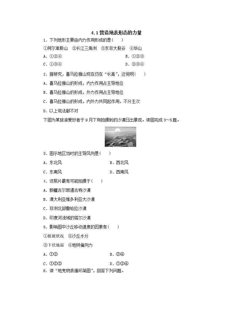 2019秋新高一人教版地理必修一精练：4.1营造地表形态的力量随堂检测101