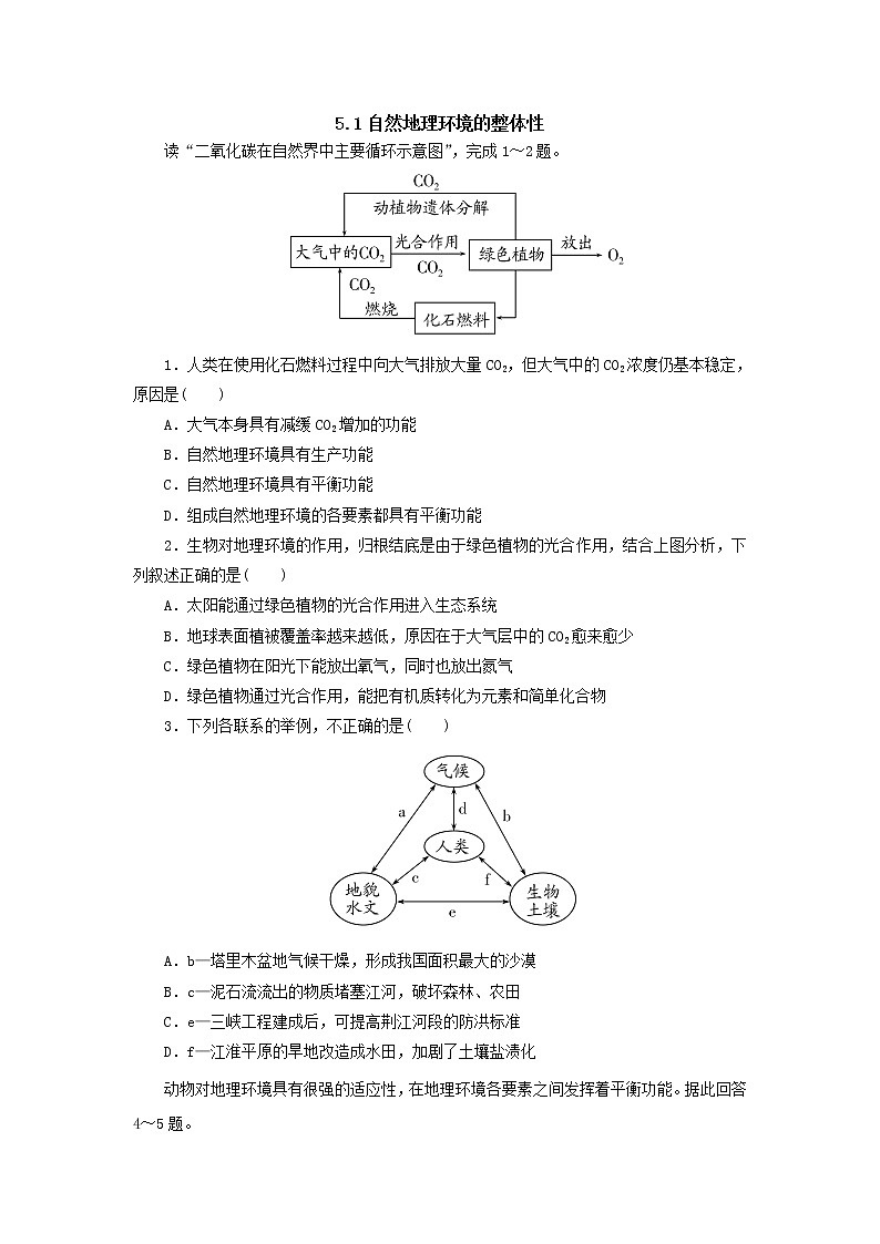 2019秋新高一人教版地理必修一精练：5.1自然地理环境的整体性随堂检测101